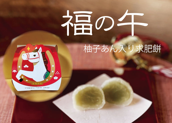 12月の和菓子「福の午」「あけぼの」「干支せんべい」「迎春お干菓子」